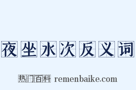 夜坐水次反义词是什么意思的图片